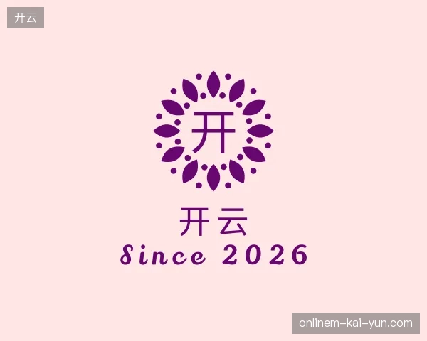 走近开云官方